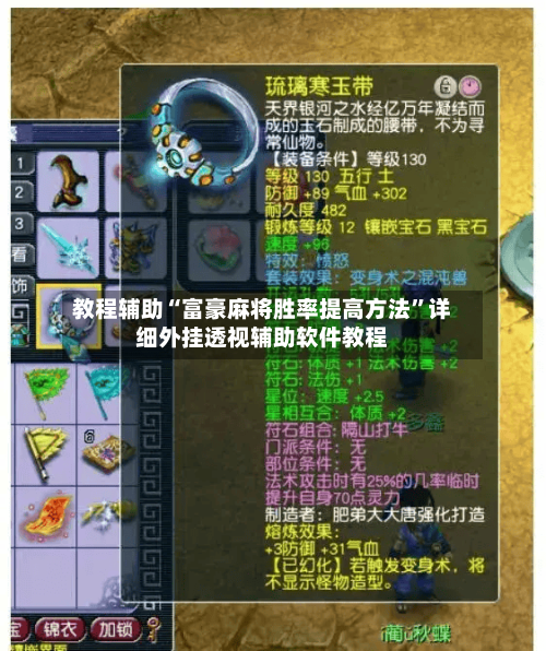 教程辅助“富豪麻将胜率提高方法”详细外挂透视辅助软件教程-第2张图片