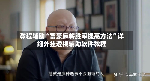 教程辅助“富豪麻将胜率提高方法”详细外挂透视辅助软件教程-第1张图片