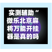 实测辅助“微乐北京麻将万能开挂器是真的吗”揭秘透视辅助万能挂用法-第2张图片