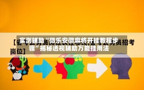 实测辅助“微乐安徽麻将开挂教程步骤	”揭秘透视辅助万能挂用法-第3张图片