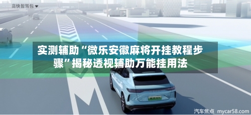 实测辅助“微乐安徽麻将开挂教程步骤”揭秘透视辅助万能挂用法-第1张图片
