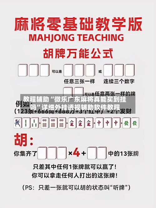 教程辅助“微乐广东麻将真能买到挂吗”详细外挂透视辅助软件教程-第1张图片