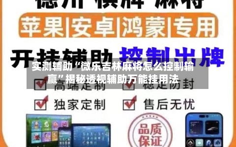 实测辅助“微乐吉林麻将怎么控制输赢”揭秘透视辅助万能挂用法-第1张图片
