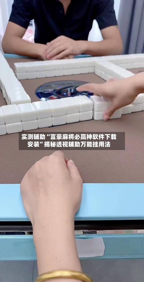 实测辅助“富豪麻将必赢神软件下载安装	”揭秘透视辅助万能挂用法-第1张图片
