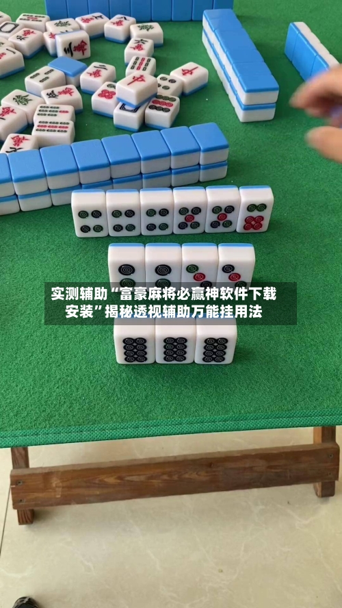 实测辅助“富豪麻将必赢神软件下载安装”揭秘透视辅助万能挂用法-第2张图片