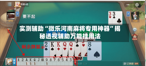 实测辅助“微乐河南麻将专用神器	”揭秘透视辅助万能挂用法-第3张图片