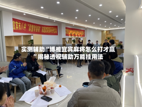 实测辅助“博雅宜宾麻将怎么打才赢”揭秘透视辅助万能挂用法-第1张图片