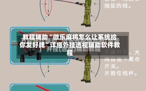 教程辅助“微乐麻将怎么让系统给你发好牌	”详细外挂透视辅助软件教程-第1张图片