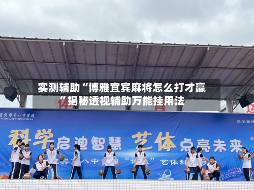 实测辅助“博雅宜宾麻将怎么打才赢	”揭秘透视辅助万能挂用法-第2张图片