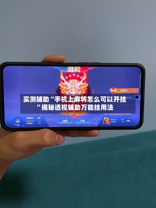 实测辅助“手机上麻将怎么可以开挂”揭秘透视辅助万能挂用法-第2张图片