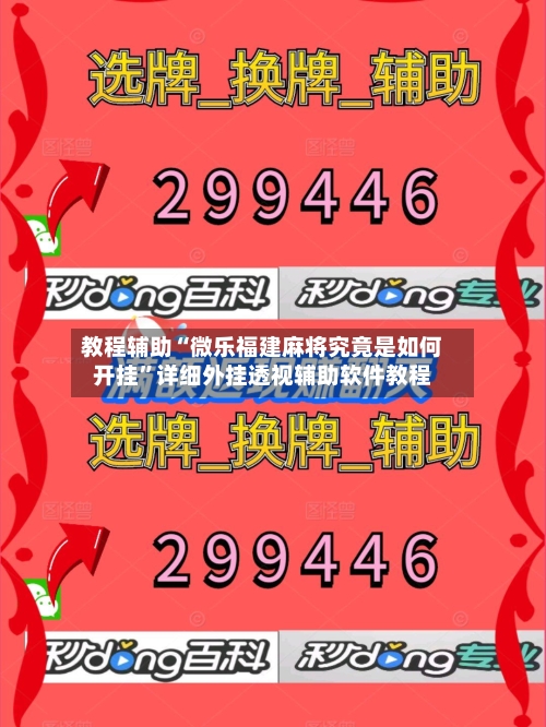 教程辅助“微乐福建麻将究竟是如何开挂”详细外挂透视辅助软件教程-第1张图片