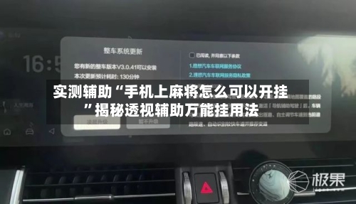 实测辅助“手机上麻将怎么可以开挂	”揭秘透视辅助万能挂用法-第1张图片