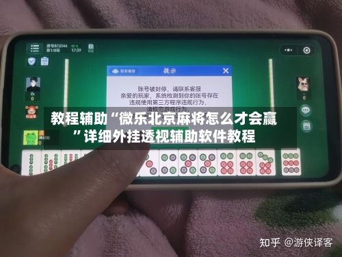 教程辅助“微乐北京麻将怎么才会赢	”详细外挂透视辅助软件教程-第1张图片