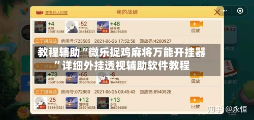 教程辅助“微乐捉鸡麻将万能开挂器	”详细外挂透视辅助软件教程-第1张图片
