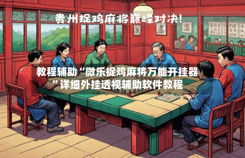教程辅助“微乐捉鸡麻将万能开挂器”详细外挂透视辅助软件教程-第2张图片