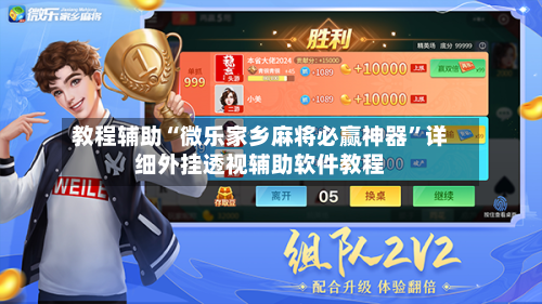 教程辅助“微乐家乡麻将必赢神器”详细外挂透视辅助软件教程-第1张图片