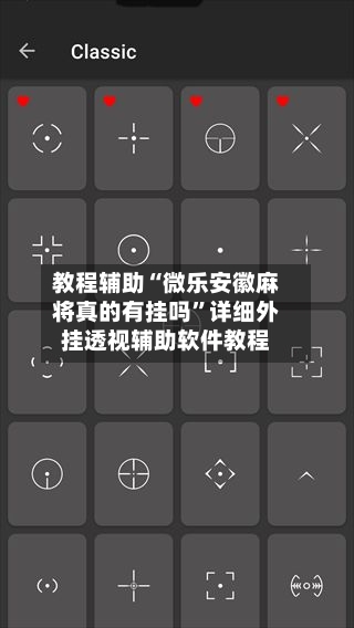 教程辅助“微乐安徽麻将真的有挂吗”详细外挂透视辅助软件教程-第2张图片