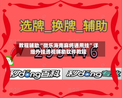 教程辅助“微乐海南麻将通用挂”详细外挂透视辅助软件教程-第2张图片