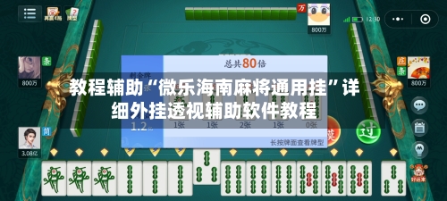 教程辅助“微乐海南麻将通用挂	”详细外挂透视辅助软件教程-第1张图片