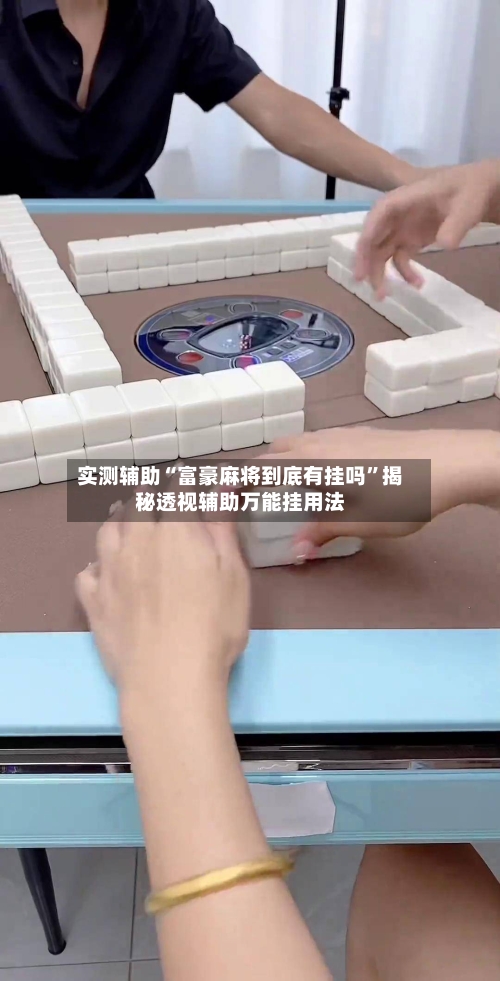 实测辅助“富豪麻将到底有挂吗”揭秘透视辅助万能挂用法-第1张图片