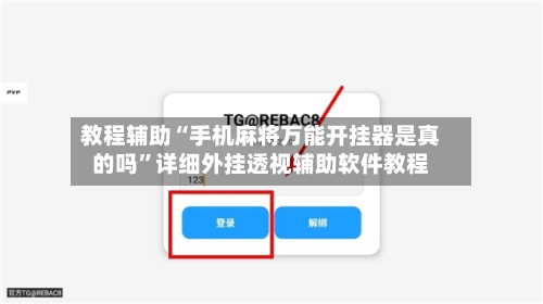 教程辅助“手机麻将万能开挂器是真的吗	”详细外挂透视辅助软件教程-第3张图片