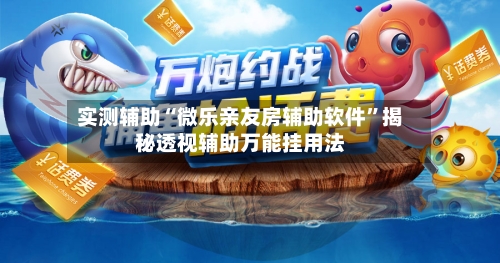 实测辅助“微乐亲友房辅助软件”揭秘透视辅助万能挂用法-第2张图片