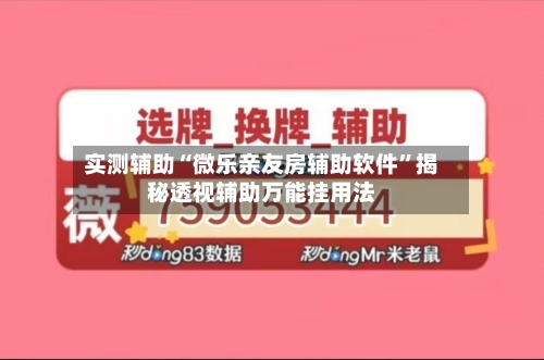 实测辅助“微乐亲友房辅助软件	”揭秘透视辅助万能挂用法-第1张图片