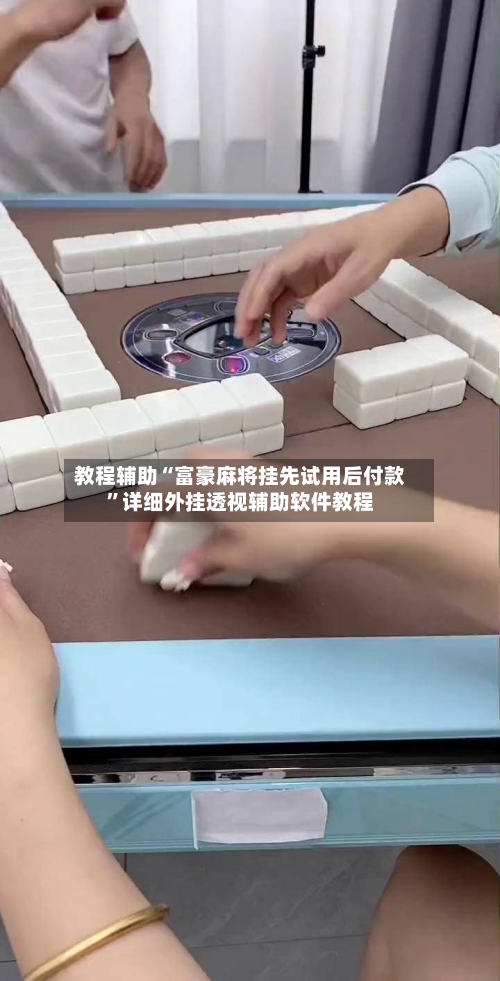 教程辅助“富豪麻将挂先试用后付款	”详细外挂透视辅助软件教程-第1张图片