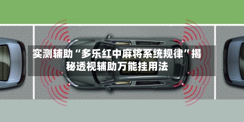 实测辅助“多乐红中麻将系统规律	”揭秘透视辅助万能挂用法-第1张图片