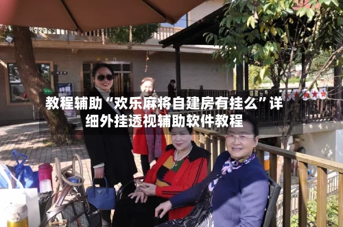 教程辅助“欢乐麻将自建房有挂么”详细外挂透视辅助软件教程-第2张图片