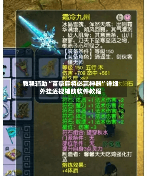 教程辅助“富豪麻将必赢神器”详细外挂透视辅助软件教程-第1张图片