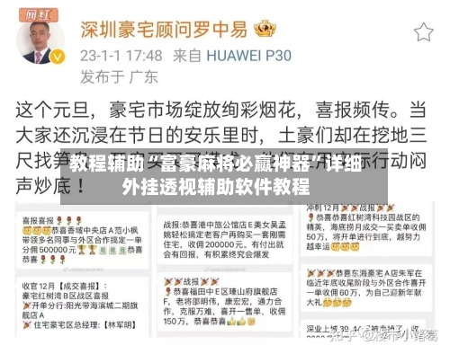 教程辅助“富豪麻将必赢神器”详细外挂透视辅助软件教程-第3张图片