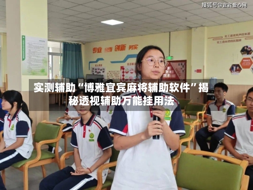 实测辅助“博雅宜宾麻将辅助软件	”揭秘透视辅助万能挂用法-第2张图片