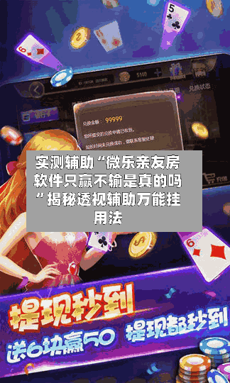实测辅助“微乐亲友房软件只赢不输是真的吗”揭秘透视辅助万能挂用法-第1张图片