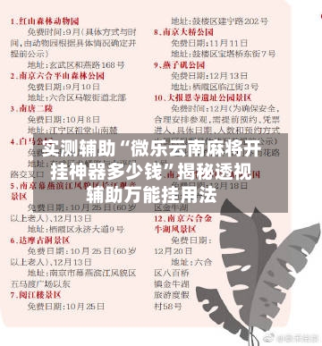 实测辅助“微乐云南麻将开挂神器多少钱	”揭秘透视辅助万能挂用法-第1张图片