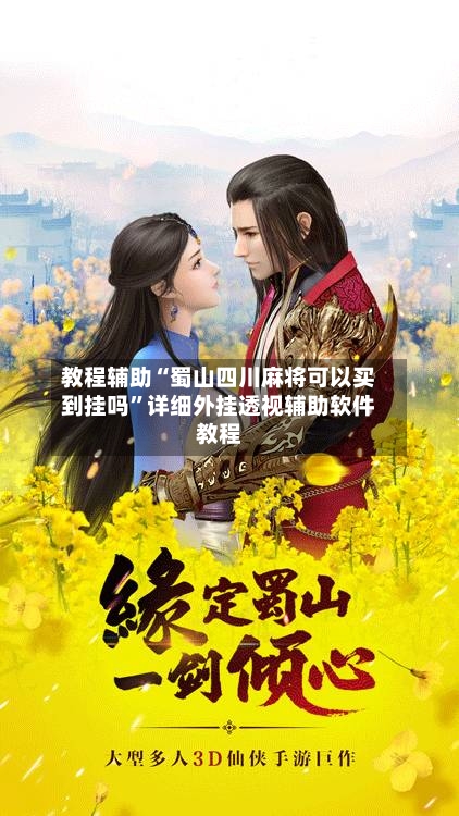 教程辅助“蜀山四川麻将可以买到挂吗	”详细外挂透视辅助软件教程-第1张图片