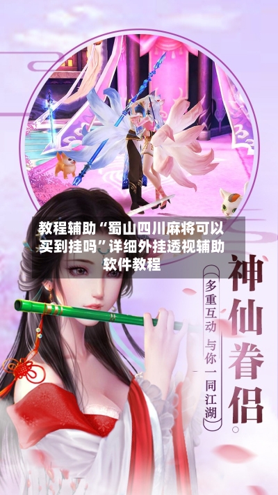 教程辅助“蜀山四川麻将可以买到挂吗”详细外挂透视辅助软件教程-第3张图片