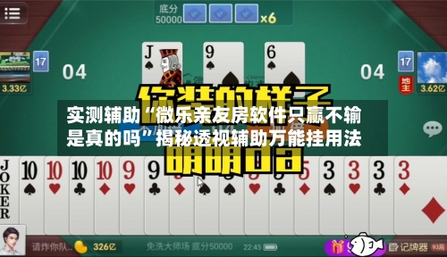 实测辅助“微乐亲友房软件只赢不输是真的吗”揭秘透视辅助万能挂用法-第2张图片