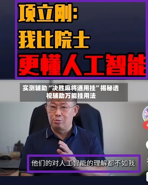 实测辅助“决胜麻将通用挂”揭秘透视辅助万能挂用法-第1张图片