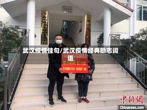 武汉疫情佳句/武汉疫情经典励志词语-第1张图片