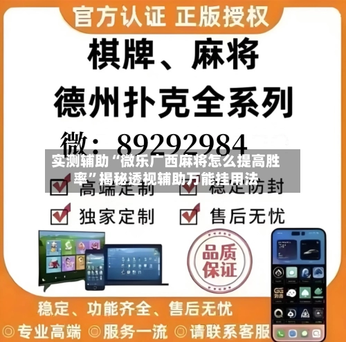 实测辅助“微乐广西麻将怎么提高胜率	”揭秘透视辅助万能挂用法-第2张图片