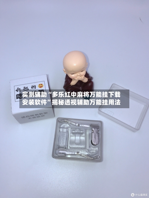 实测辅助“多乐红中麻将万能挂下载安装软件	”揭秘透视辅助万能挂用法-第2张图片