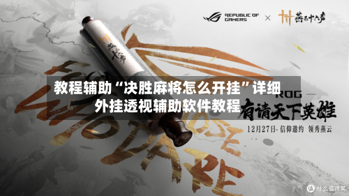 教程辅助“决胜麻将怎么开挂”详细外挂透视辅助软件教程-第1张图片