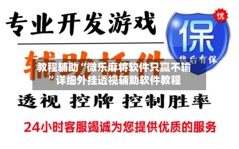 教程辅助“微乐麻将软件只赢不输”详细外挂透视辅助软件教程-第3张图片