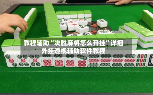 教程辅助“决胜麻将怎么开挂	”详细外挂透视辅助软件教程-第2张图片