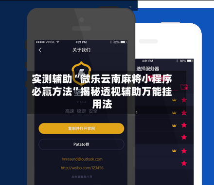 实测辅助“微乐云南麻将小程序必赢方法	”揭秘透视辅助万能挂用法-第1张图片