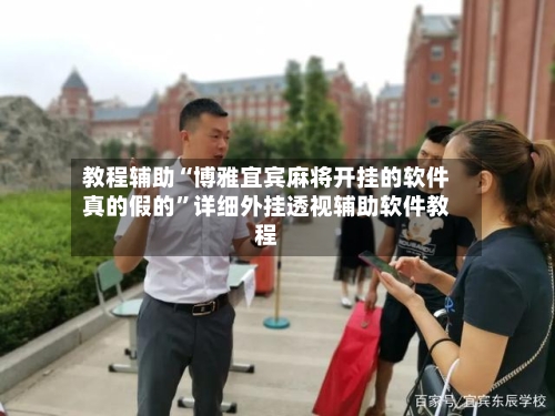 教程辅助“博雅宜宾麻将开挂的软件真的假的”详细外挂透视辅助软件教程-第1张图片