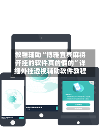 教程辅助“博雅宜宾麻将开挂的软件真的假的	”详细外挂透视辅助软件教程-第3张图片