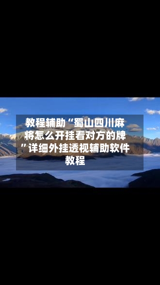 教程辅助“蜀山四川麻将怎么开挂看对方的牌”详细外挂透视辅助软件教程-第1张图片