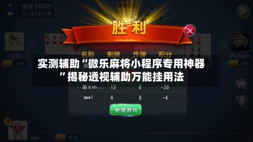 实测辅助“微乐麻将小程序专用神器”揭秘透视辅助万能挂用法-第1张图片